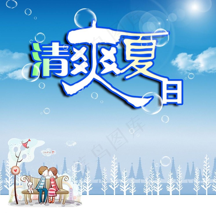 清爽夏日图片