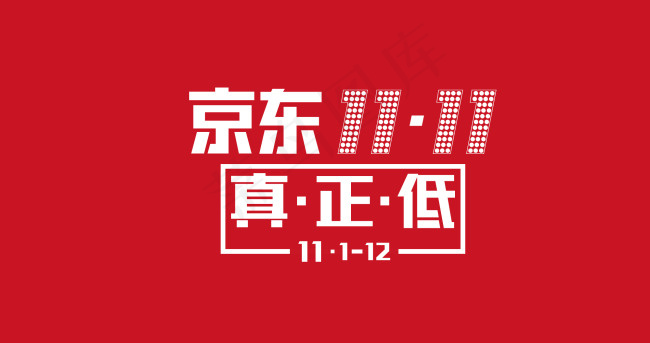 京东11.11通用版psd模版下载