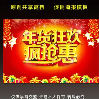 年货狂欢 疯抢惠图片