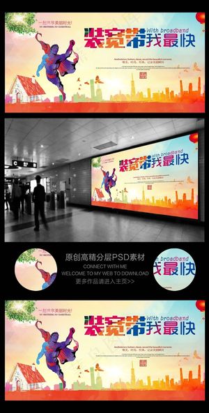 宽带提速海报展板