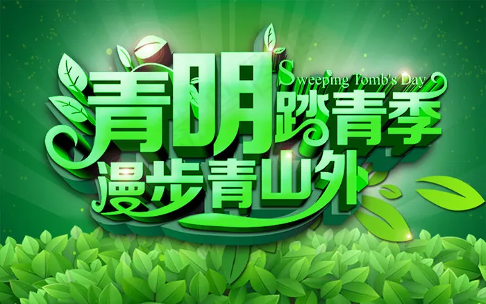 清明节踏青季psd模版下载