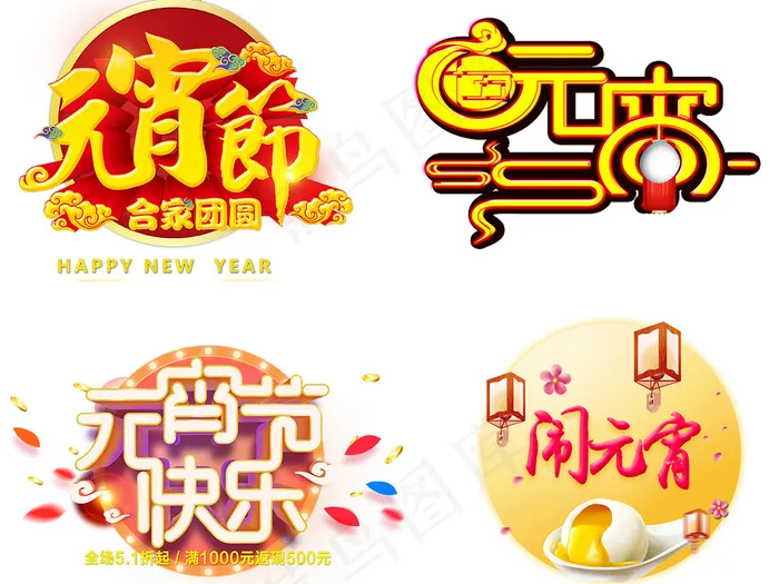 元宵节艺术字节日png素材