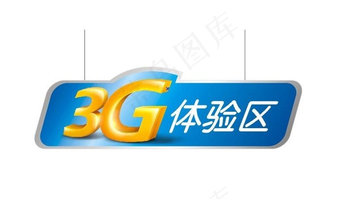 3g体验区吊牌图片cdr矢量模版下载