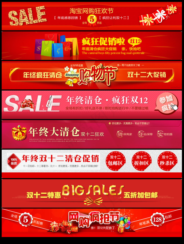 淘宝双12宣传Banner广告条设计psd模版下载
