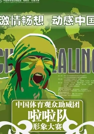 中国体育啦啦队形象大赛海报原稿图片