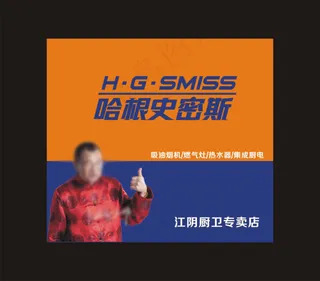 哈根史密斯广告牌厨卫专卖店广告设计