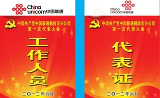 党代会代表证图片