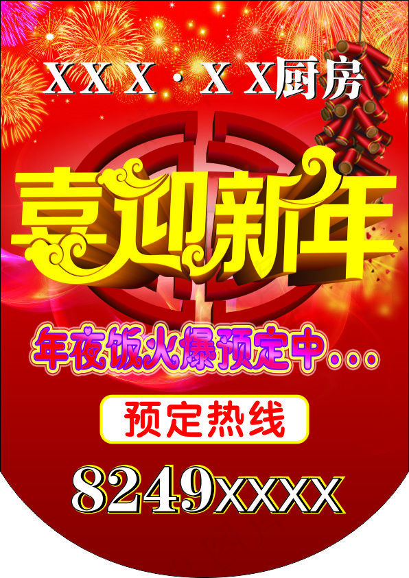 喜迎新年   年夜饭   厨房