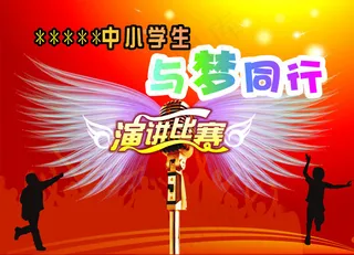 演讲比赛海报背景