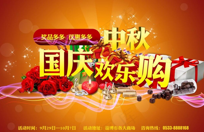国庆中秋欢乐购图片
