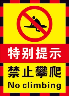 红黄黑色禁止攀爬警示标志海报