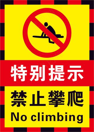 红黄黑色禁止攀爬警示标志海报