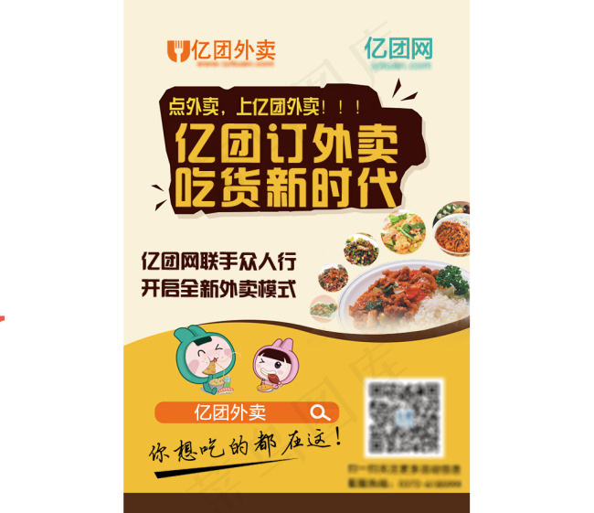 吃货新时代亿团订外卖宣传单psd分...psd模版下载