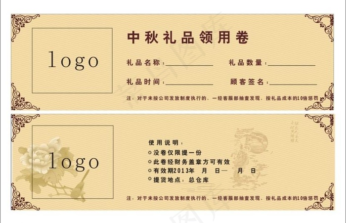 中秋 礼品 领用卷图片cdr矢量模版下载