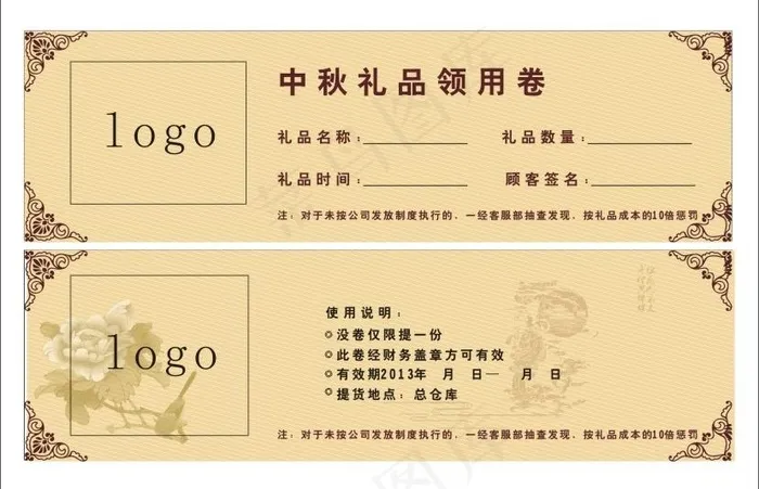 中秋 礼品 领用卷图片cdr矢量模版下载
