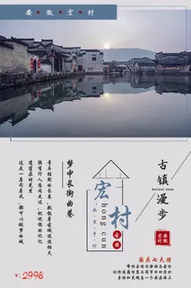 宏村古镇旅游海报