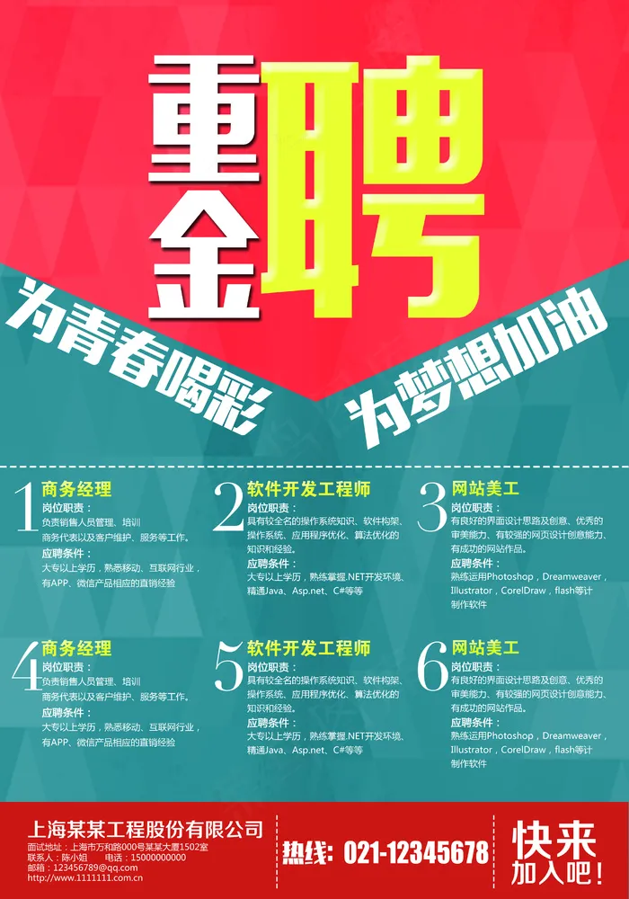 为梦想加油企业招聘海报设计模板