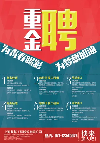 为梦想加油企业招聘海报设计模板