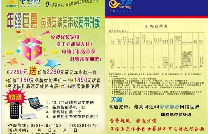 电信传单图片cdr矢量模版下载