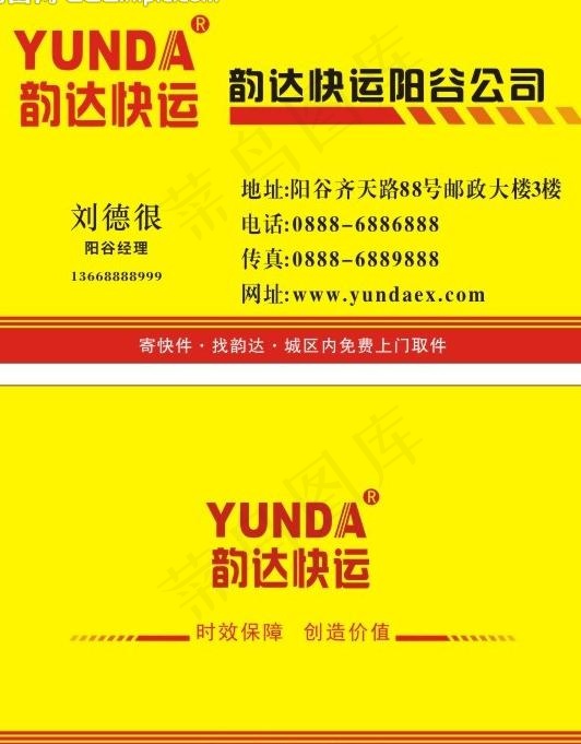 韵达快运名片图片cdr矢量模版下载