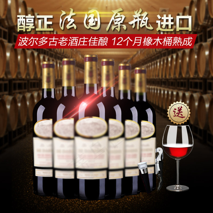 淘宝红酒主图(800X800(DPI:72))psd模版下载