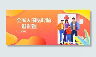 创意渐变风格全家医疗险banner