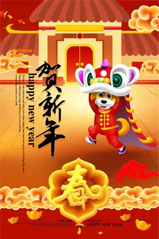 2018贺新年海报