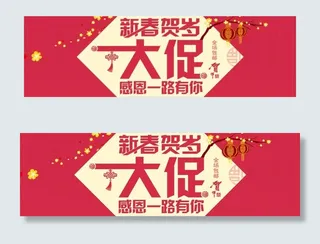 新春 春节 大促销 贺岁图片