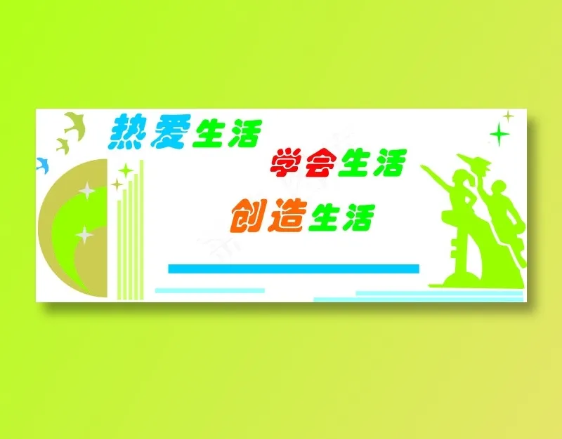 热爱生活cdr矢量模版下载