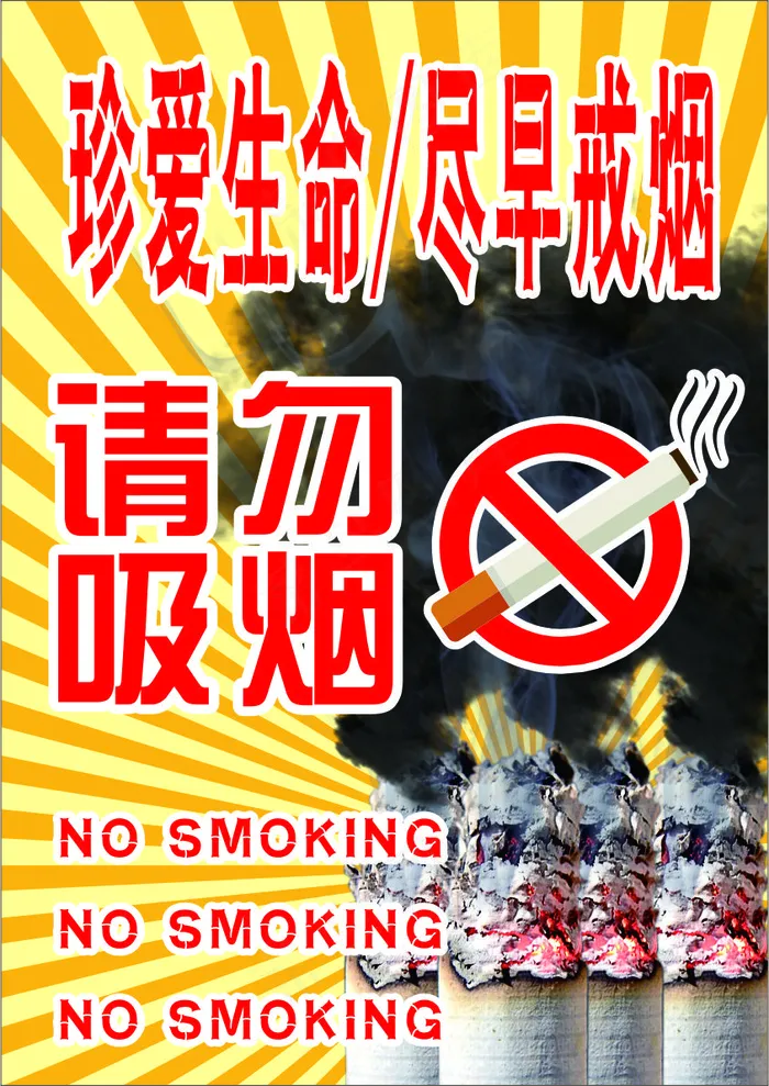 黄色卡通风珍爱生命请勿吸烟公益海报 