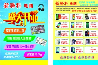 电脑手机 盛大开业图片