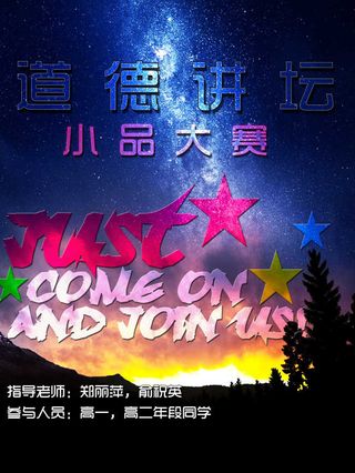 “道德讲坛”小品大赛