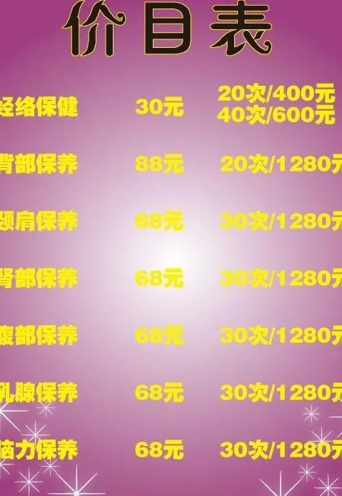 价目表保养 美容图片