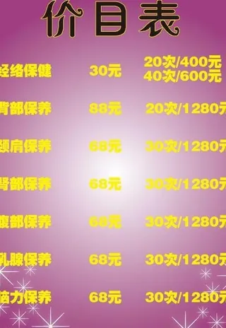 价目表保养 美容图片