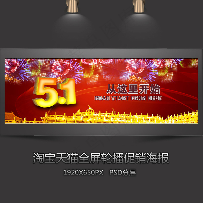淘宝五一促销全屏轮播海报psd模版下载