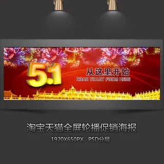 淘宝五一促销全屏轮播海报