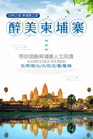 柬埔寨旅游广告设计
