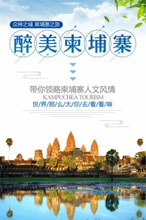 柬埔寨旅游广告设计 柬埔寨旅游广告设计