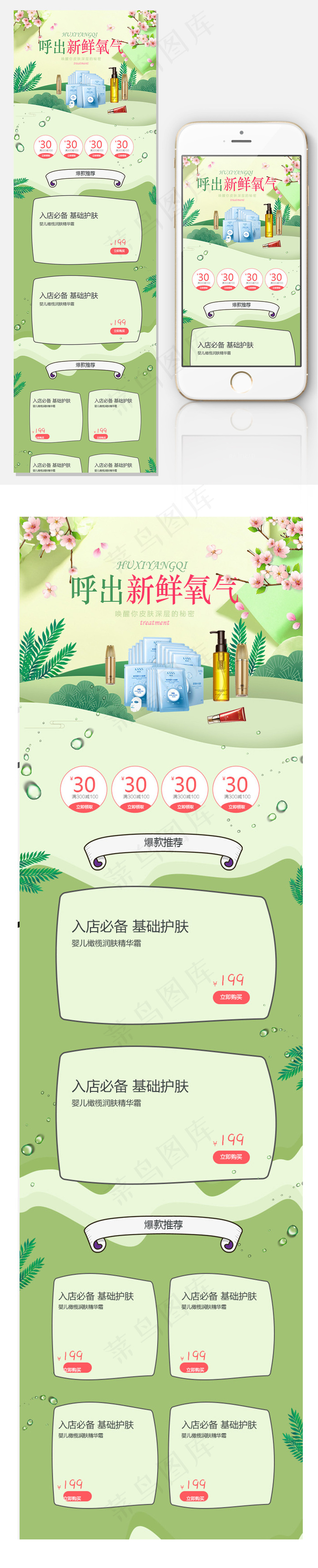 夏日清新美容护肤无线端首页psd模版下载