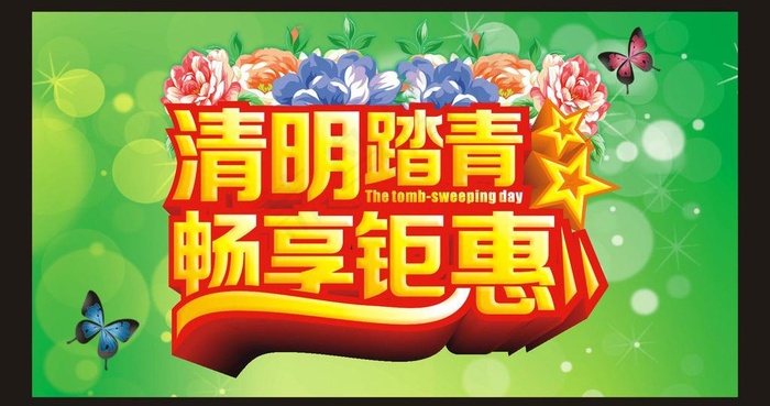 清明踏青 畅享钜惠图片