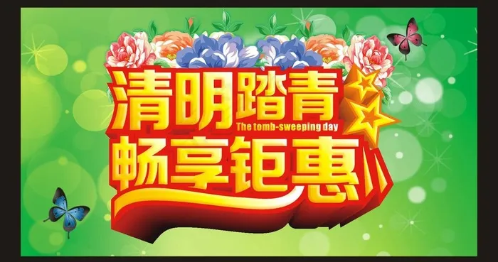 清明踏青 畅享钜惠图片cdr矢量模版下载