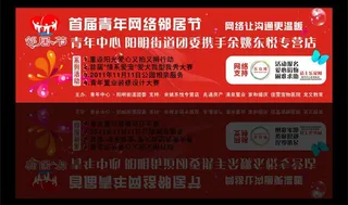 青年邻居节舞台背景图片