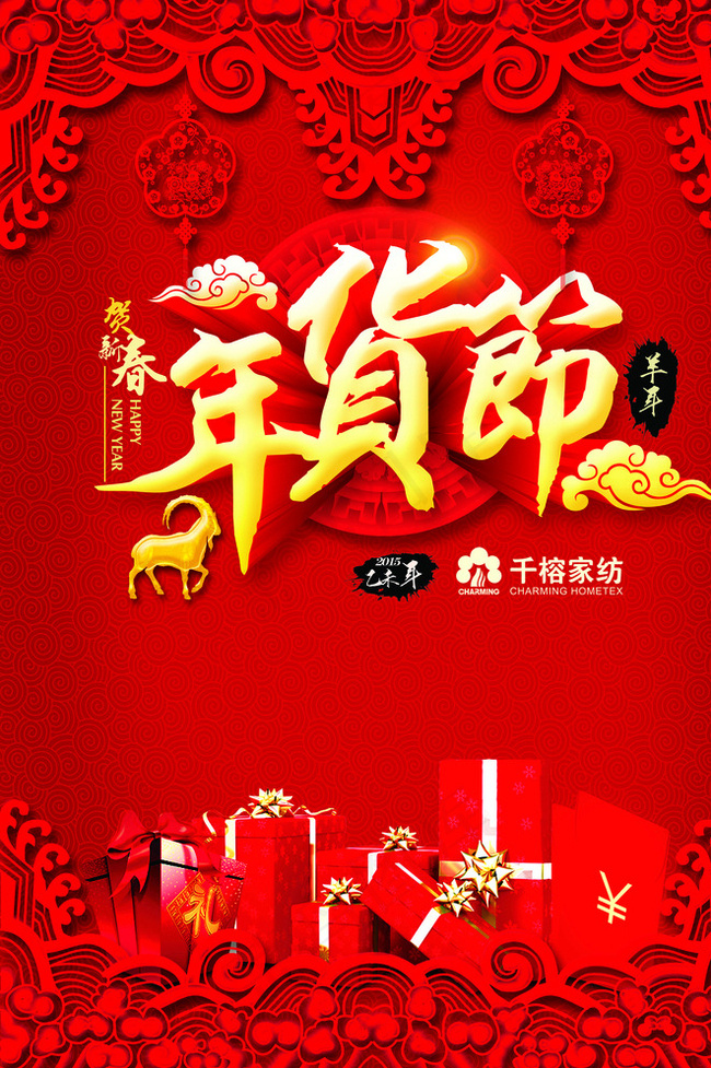 年货节背景图片(4748X7030(DPI:72))psd模版下载