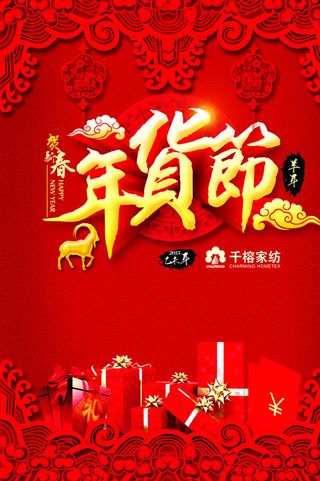 年货节背景图片