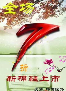 打折促销海报图片