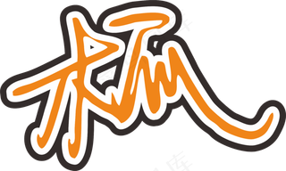 橙色手写风行草免抠硬笔字体木瓜papaya免抠元素