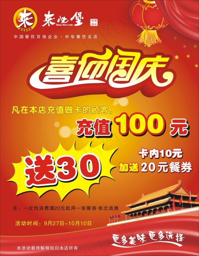 喜迎国庆cdr矢量模版下载