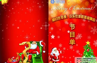 圣诞晚会节目单图片