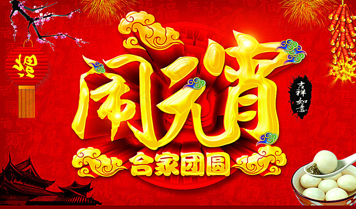 闹元宵图片psd模版下载