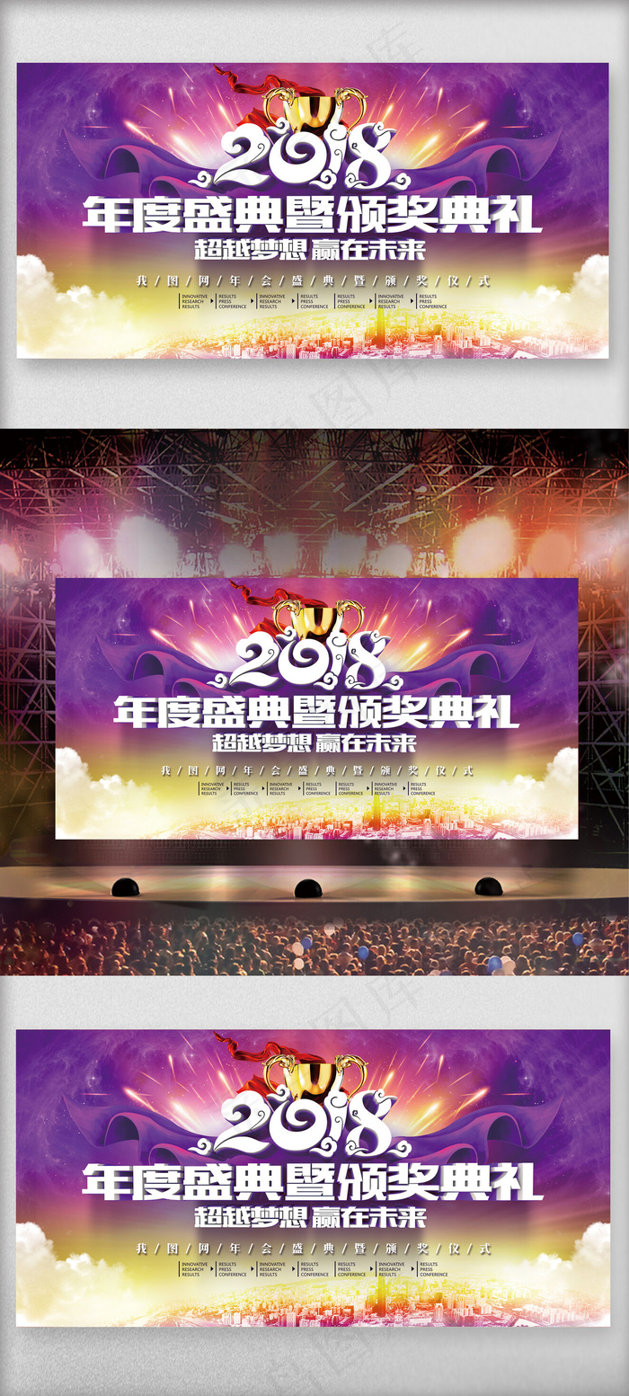 紫色炫酷大气2018年会颁奖典礼舞...(7087X3543(DPI:150))psd模版下载